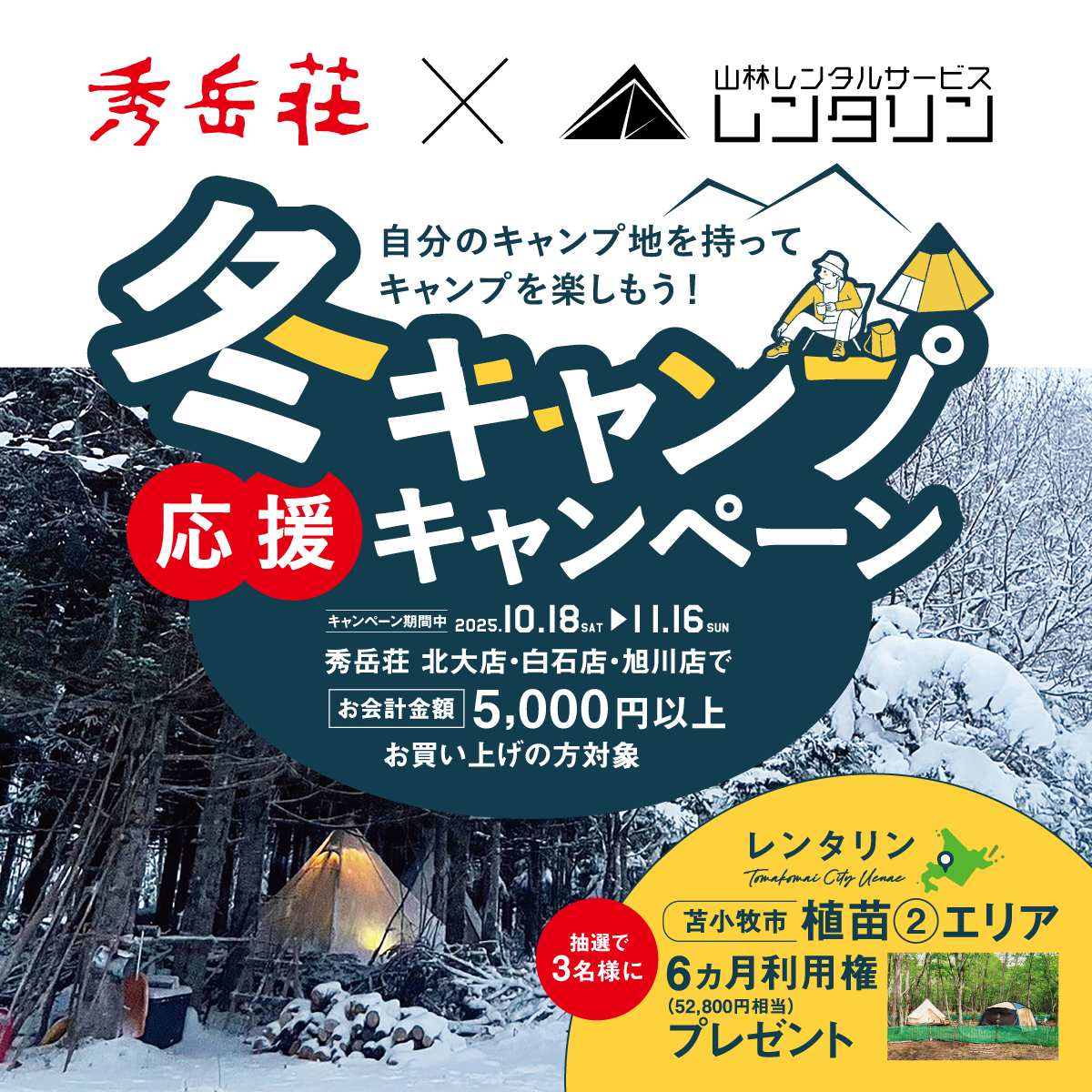 2025/10/秀岳荘×レンタリンWEB1×1.jpg